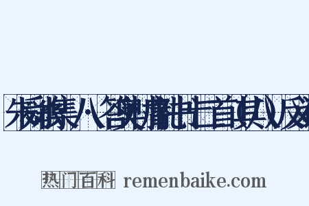 朱舜水集·八·答奥村庸礼书十二首（其八）反义词是什么意思的图片